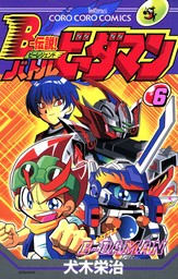 Bー伝説！ バトルビーダマン（てんとう虫コミックス）(マンガ（漫画