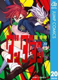 ダンダダン』『怪獣8号』発売！魅力的な敵キャラ特集」 | 電子書籍