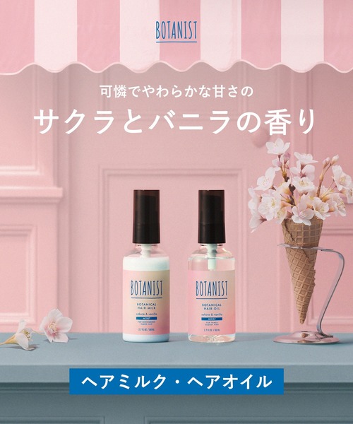 セール】【数量限定】 BOTANIST ボタニスト ボタニカル ヘアオイル