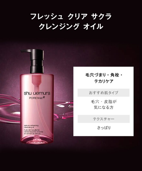 フレッシュ クリア サクラ クレンジング オイル (450mL)（クレンジング