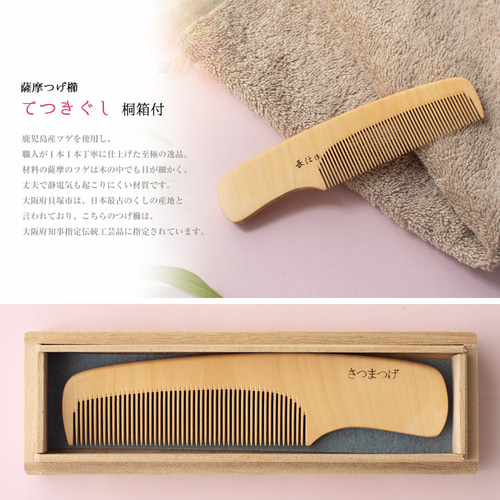 新品 十三や 日本産 極上 国産さつまつげ櫛 薩摩つげ櫛 5.5寸 伝統工芸