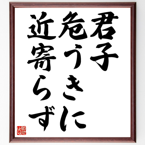 名言「君子危うきに近寄らず」手書き書道色紙額／受注後の毛筆直筆