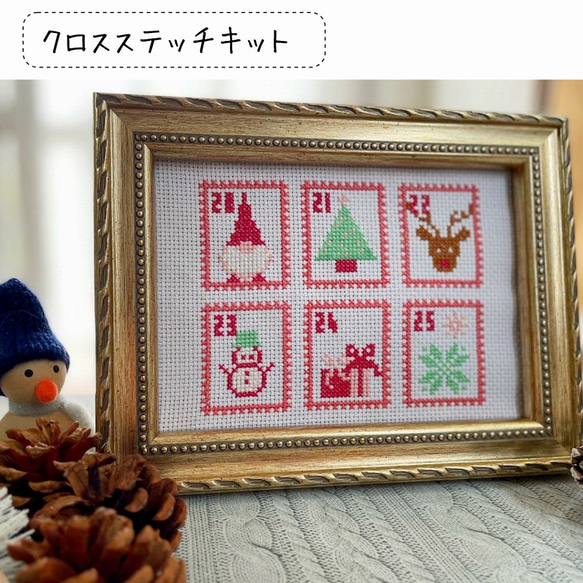 クロスステッチキット』クリスマスのアドベントカレンダー刺繍キット
