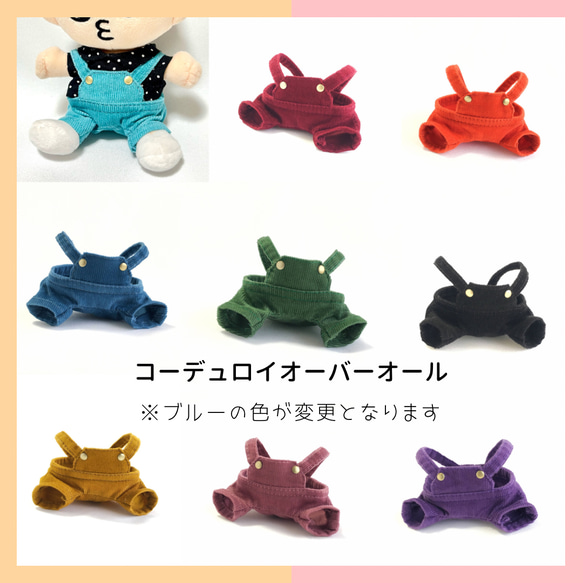 ∞ちびぬい］オーバーオール／type① コーデュロイ(8色・part1