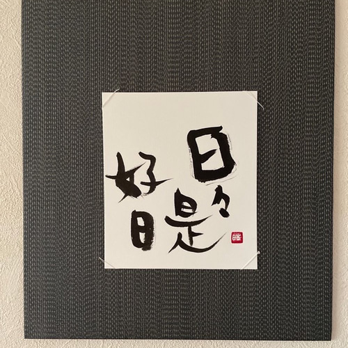 ソウル日々是好日掛け物軸篆刻アート