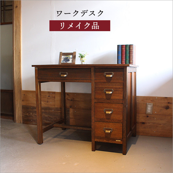 アンティーク ワークデスク 無垢材 パソコンデスク 木製 書斎机 PC
