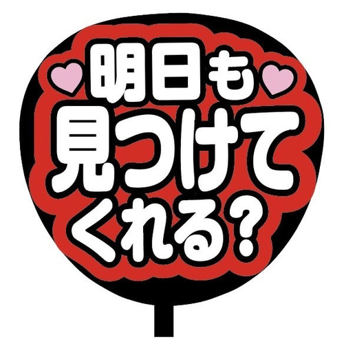 即購入可】ファンサうちわ文字 カンペうちわ 規定内サイズ 明日も
