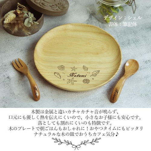名入れ 選べる手書き風デザイン 木製 皿 プレート 18cm スプーン