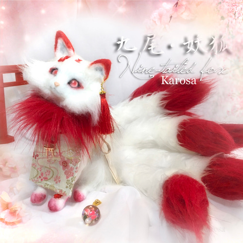 九尾 キツネ 自立 首可動 背のび妖狐 九尾の狐 妖狐 赫 縁起 梵字 羊毛