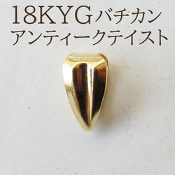 18K K18 バチカン ネックレス パーツ 18金 18KYG 刻印 金具・チェーン