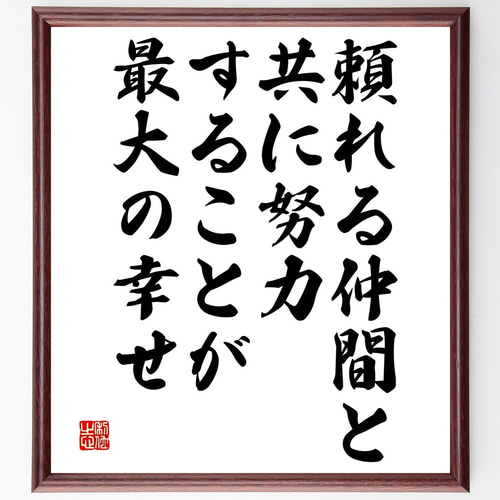 名言「頼れる仲間と共に努力することが最大の幸せ」手書き書道色紙額