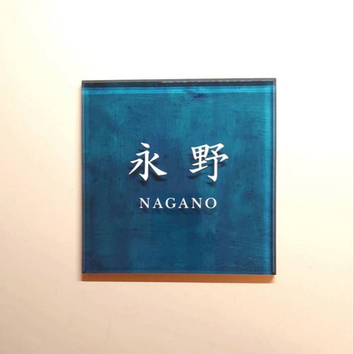 アクリル表札〘ターコイズ〙＊透明4辺45度斜めカット鏡面仕上げ・10