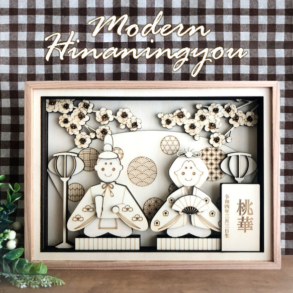 木製モダン雛人形 お雛様 ひな祭り 桃の節句 節句 お祝い 女の子 名