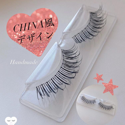 中国風つけまつげ ハンドメイド マツエク風 つけまつげ つけま まつ毛