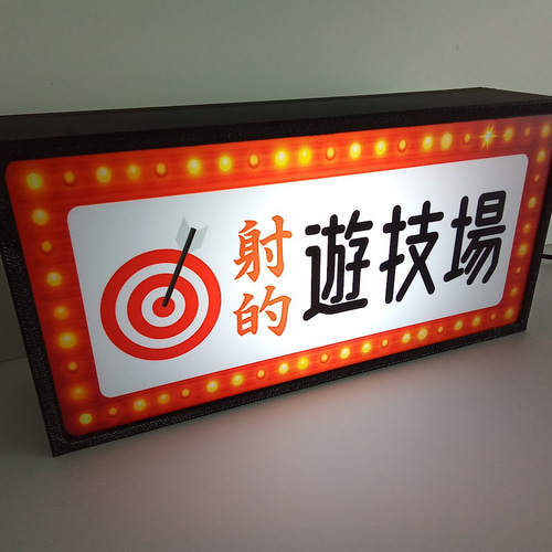 射的 遊技場 温泉街 ゲームセンター お祭り 出店 玩具 昭和 レトロ