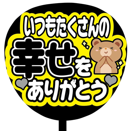即購入可】ファンサうちわ文字 カンペうちわ 規定内サイズ いつも