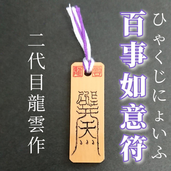 護符☆木札☆霊符☆お守り 百事如意符 ☆7022☆ その他雑貨 開運工房