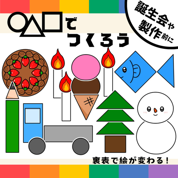 パネルシアター「◯△□でつくろう」（保育教材／ペープサート