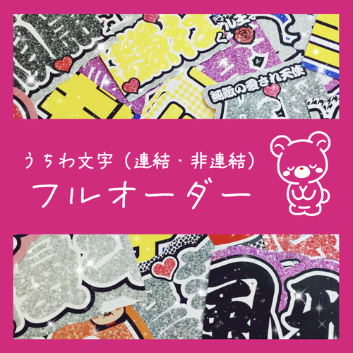 フルオーダー受付中】連結うちわ文字 折りたたみ加工 撮影用 規定内