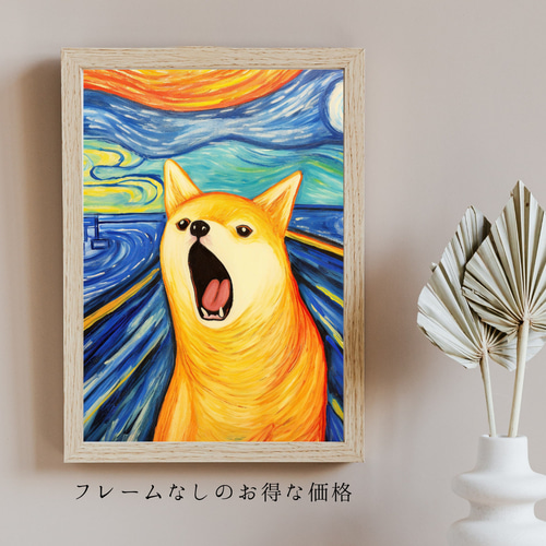 The Scream Dog - 柴犬 No.2】ジークレー版画＊名入れOK！ムンク 叫び