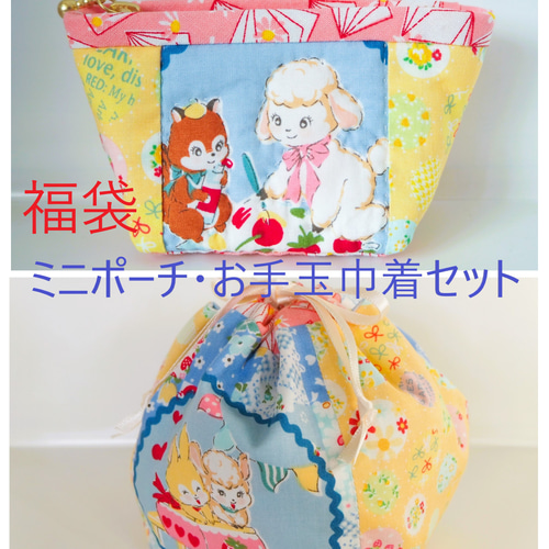 福袋 作成キット ミニポーチ・お手玉巾着セット パッチワーク ねこ