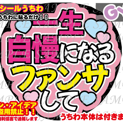 ファンサ うちわ文字 光沢紙シール 印刷 一生自慢になるファンサして
