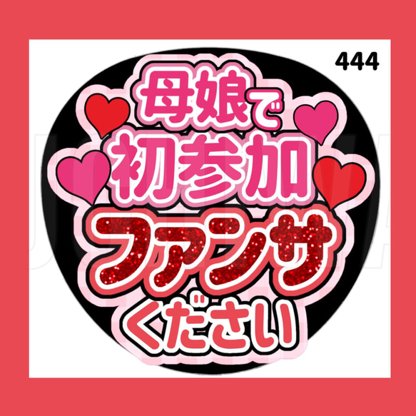 444】うちわ うちわ文字 コンサート ファンサうちわ オーダーうちわ