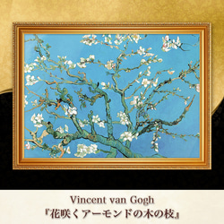 ゴッホ『花咲くアーモンドの木の枝』複製画 【額入り】 絵画 〜ART