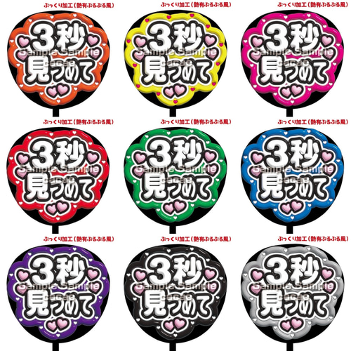 即購入可】ファンサうちわ文字 ぷっくり 艶有ぷるぷる 規定内 3秒