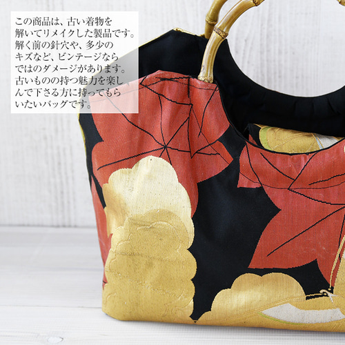着物リメイク バッグ【バンブーハンドル帯バッグ （特大）黒地に紅葉と