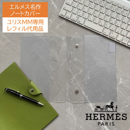 エルメス ユリスMM専用 レフィル不要 A5手帳カバー 手帳 mint 通販