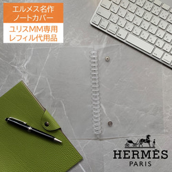 エルメス ユリスMM専用 レフィル不要 A5手帳カバー 手帳 mint 通販