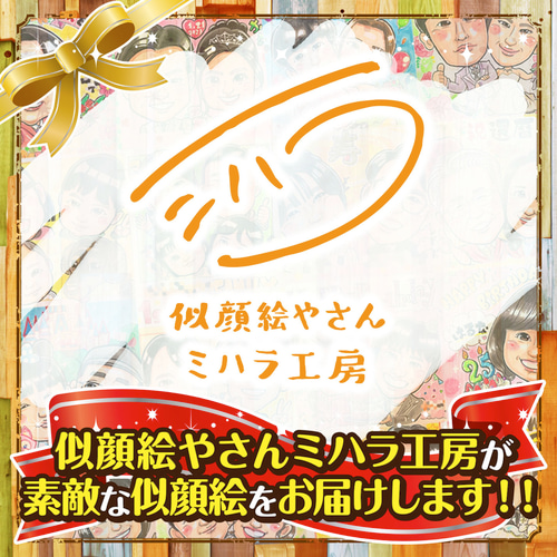 似顔絵 イラスト オーダー ☆ 誕生日 似顔絵 A4 色紙 B4 A3 サイズ