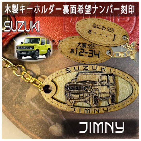 木製キーホルダー ジムニー Jimny 希望ナンバー刻印 スズキ suzuki