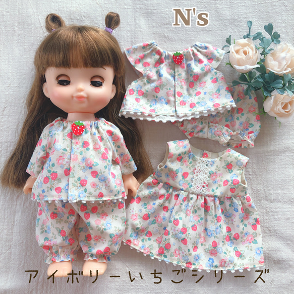 26cmドール用 アイボリーいちごシリーズ ソランちゃん レミンちゃん