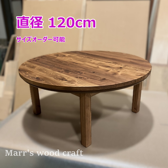 国産杉の無垢材 ヒーター無し こたつテーブル 円形120cm オイル仕上げ