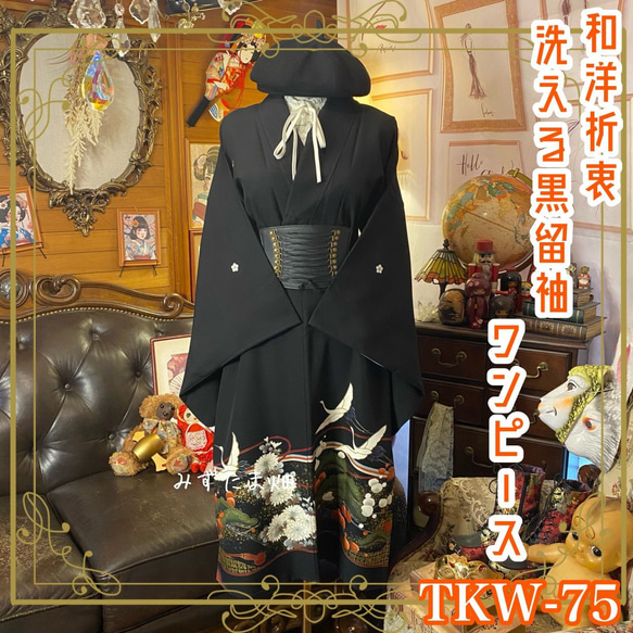 和洋折衷 黒留袖 着物 リメイク ワンピース ドレス 洗える 化繊 緋色