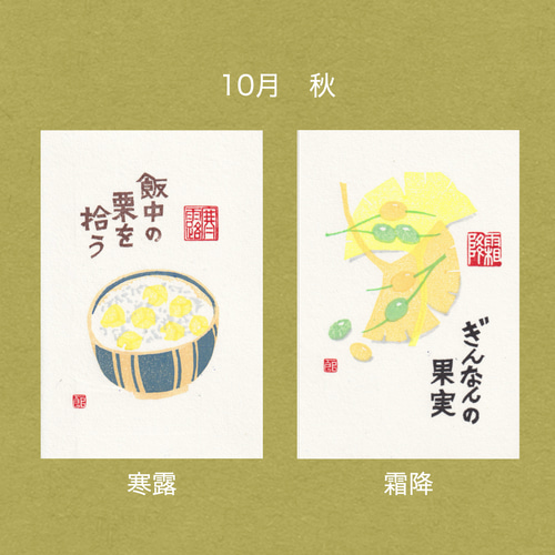 手摺木版画】ポストカード 「二十四節気」全24枚セット ポストカード