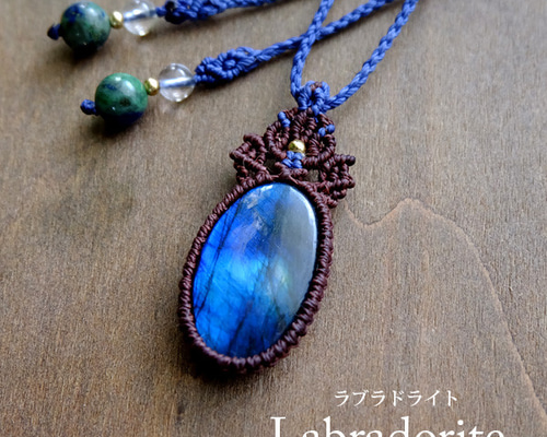 ラブラドライト ブルーシラーが美しい天然石 マクラメ編みペンダント