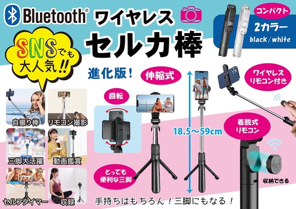 三脚付きワイヤレスセルカ棒 Bluetooth【安心の技適マーク取得品】の