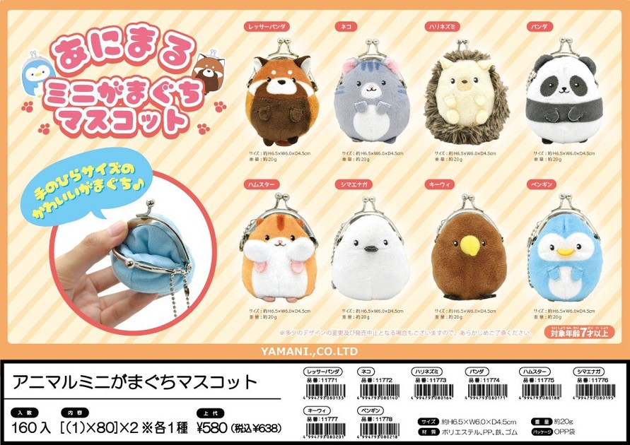 アニマルミニがまぐちマスコット【ポーチ/ぬいぐるみ/ボールチェーン