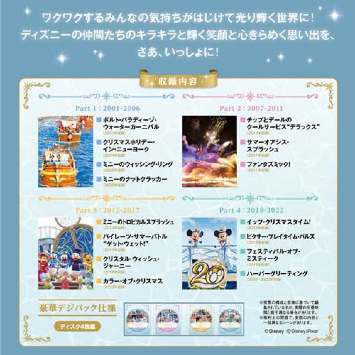 東京ディズニーシー 20周年 アニバーサリー・セレクションDVD4枚組収録