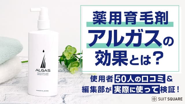 薬用育毛剤アルガスの効果とは？使用者50人の口コミ＆編集部が実際に