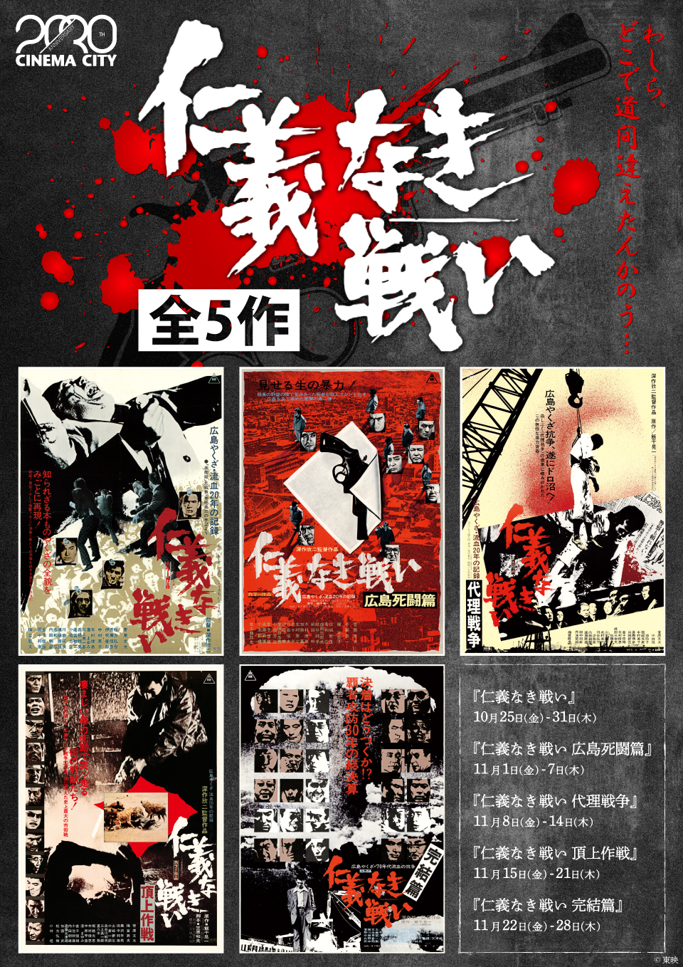 CC20/30】10/25(金)-11/28(木)『仁義なき戦い』全5作週替り上映決定