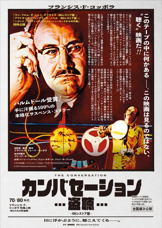 11/29(金)から「70/80年代 フランシス・F・コッポラ 特集上映 ―終わり