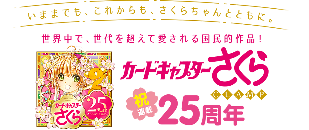 カードキャプターさくら公式サイト 連載25周年スペシャルサイト