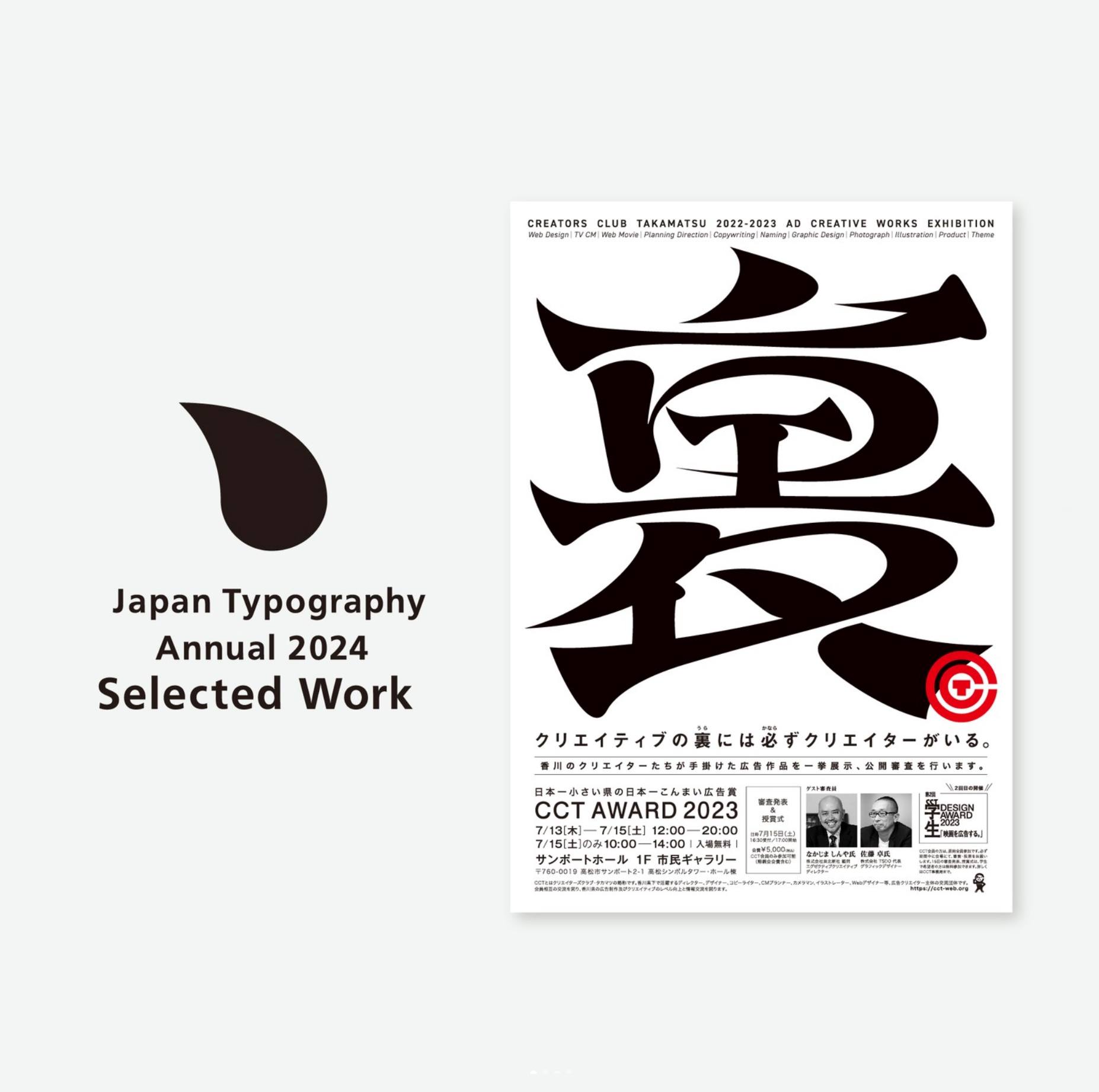 タイポグラフィ年鑑2024 入選 | NEWS&TOPICS | CCT｜クリエイター