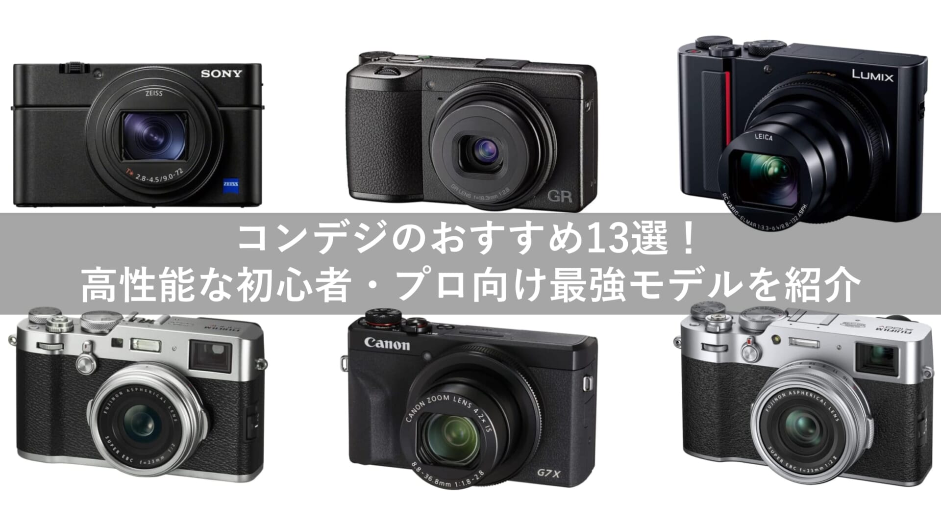 コンデジのおすすめ13選!!高性能な初心者・プロ向け最強モデルを