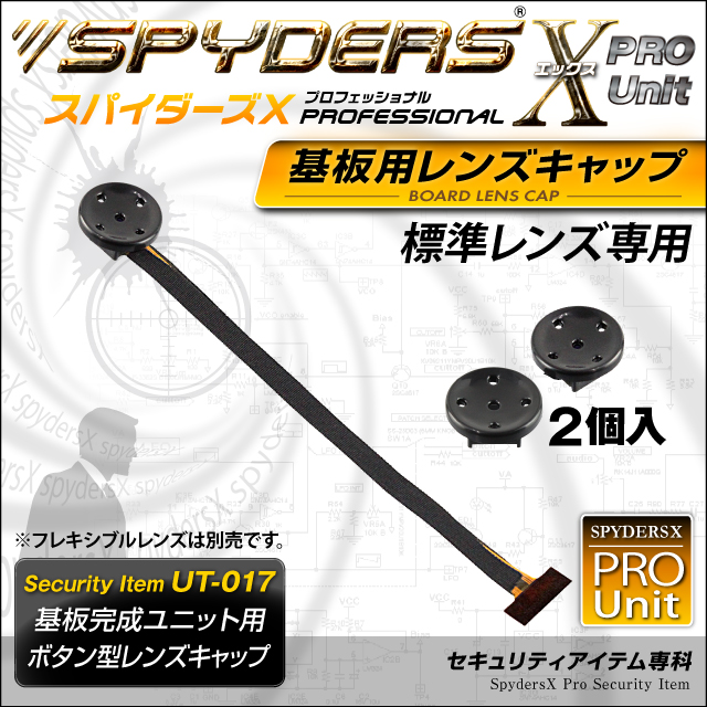 小型カメラ 基板完成ユニット用 ボタン型レンズキャップ スパイダーズX