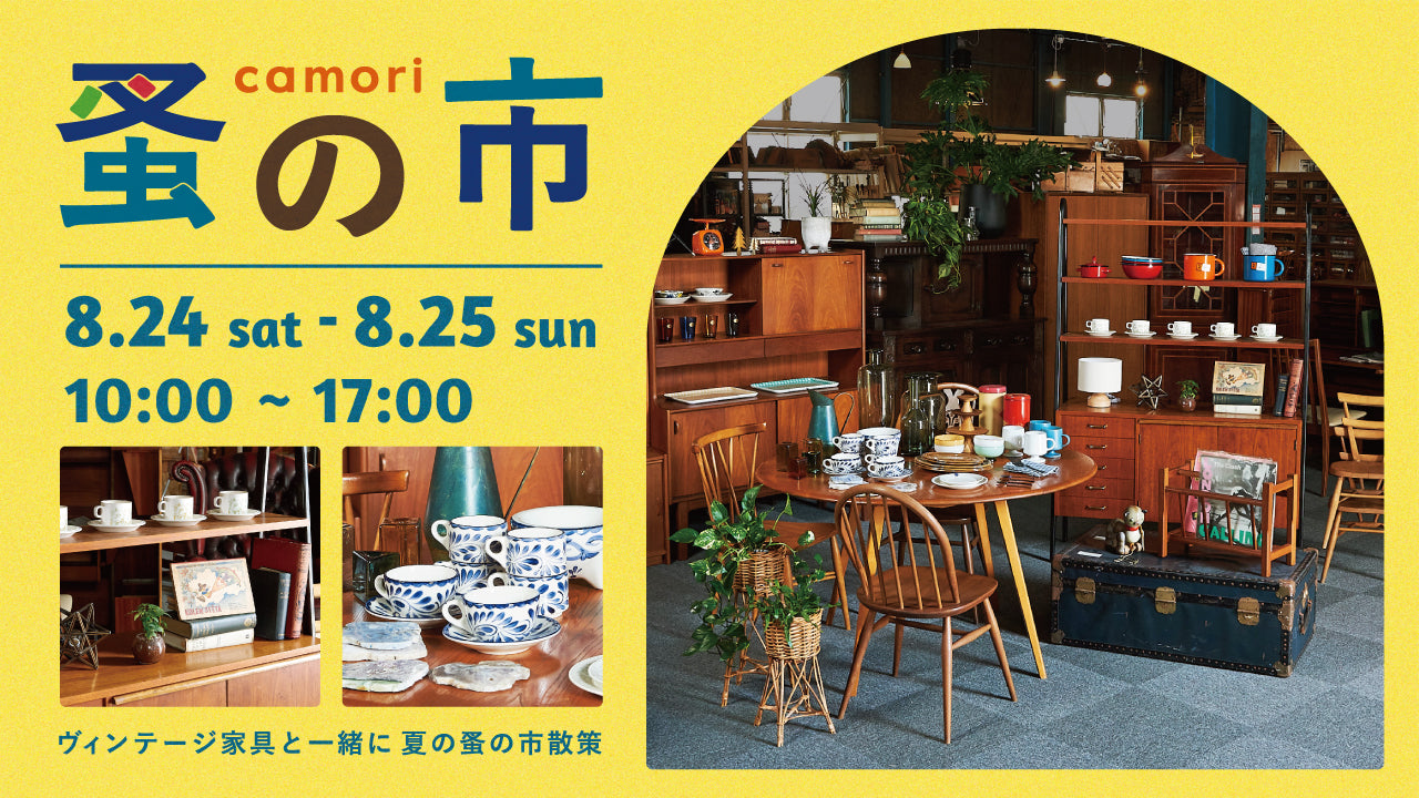 camori 蚤の市 2024 summer – camori ヴィンテージ家具・北欧